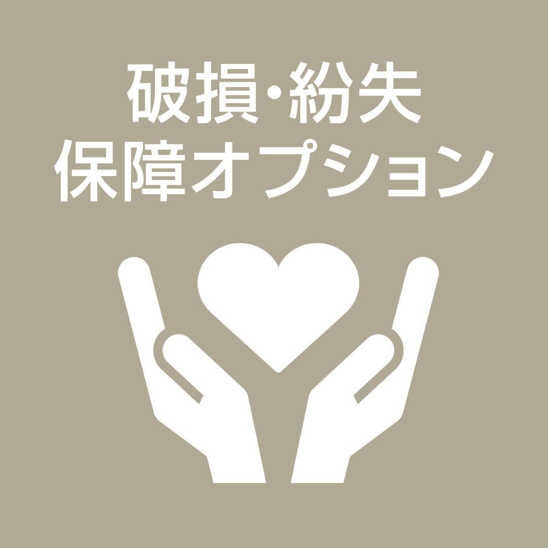 破損・紛失保障オプション