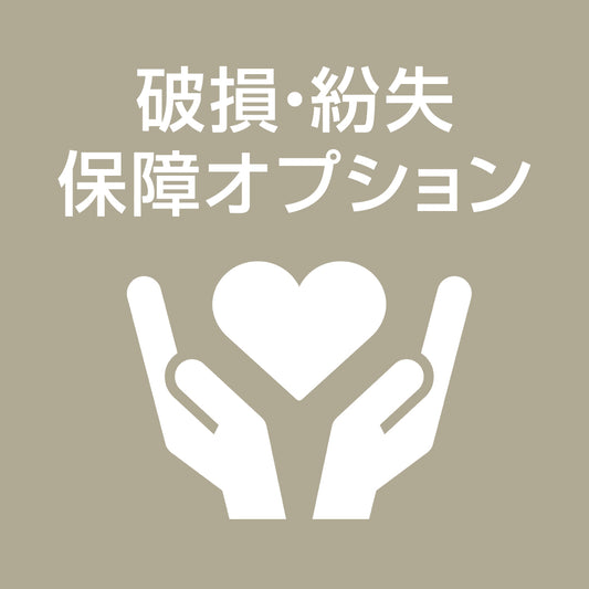 破損・紛失保障オプション